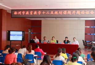 我區(qū)八項徐州教育科學(xué)“十二五”規(guī)劃課題順利開題