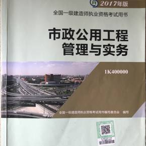 一建《市政公用工程管理與實務》 市政工程專業能力構建與實務要略